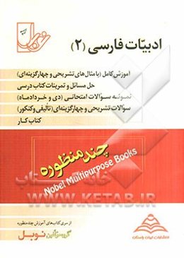 ادبیات فارسی 2 برای سال دوم رشته‌های نظری، فنی و حرفه‌ای، کار و دانش: شرح و توضیح کامل هر درس به روش ...