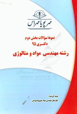 نمونه سوالات بخش دوم دکتری 95 رشته مهندسی مواد و متالورژی