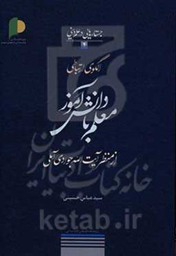 الگوی ارتباطی معلم با دانش‌آموز از منظر آیت‌الله جوادی آملی