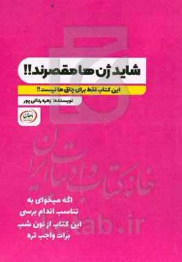 ‏‫شاید ژن‌ها مقصرند! این کتاب فقط برای چا‌قها نیست‏‫