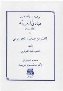 ترجمه و راهنمایی مبادی العربیه ج 3