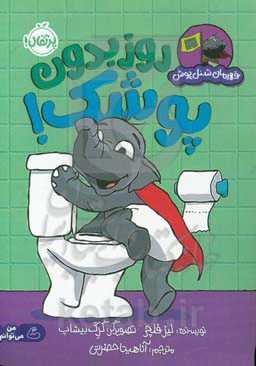 روز بدون پوشک!