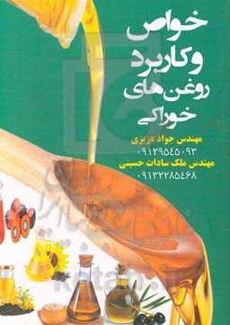 خواص و کاربرد روغن‌های خوراکی