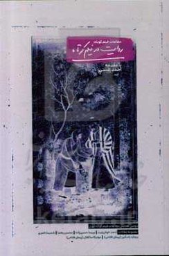 مطالعات فیلم کوتاه: روایت در فیلم کوتاه، دومین همایش مطالعات فیلم کوتاه تهران