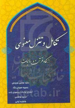 تکامل و تنزل معنوی از نگاه قرآن و روایات