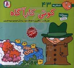 کوتی کارآگاه: برای پیش‌دبستانی‌ها و سال‌های اول و دوم