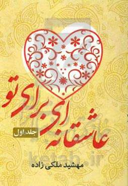 عاشقانه‌ای برای تو