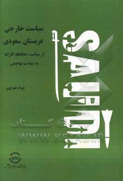 سیاست خارجی عربستان سعودی از سیاست محافظه‌کارانه به سیاست تهاجمی