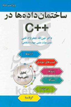 ساختمان داده‌ها در ++C