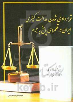 قراردادی شدن عدالت کیفری ایران در قلمروی پاسخ به جرم