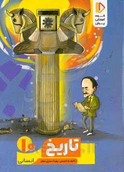 تاریخ (1) ایران و جهان باستان (رشته ادبیات و علوم انسانی)