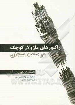 راکتورهای ماژولار کوچک در صنعت هسته‌ای