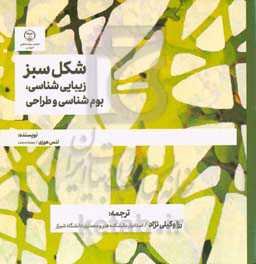 شکل سبز:زیبایی‌شناسی، بوم‌شناسی و طراحی