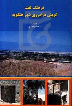 فرهنگ لغت گویش فرامرزی شهر هنگویه