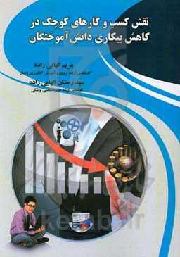 نقش کسب و کارهای کوچک در کاهش بیکاری دانش‌آموختگان