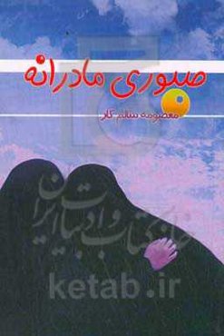 صبوری مادرانه!: خاطرات معصومه سالم‌کار خواهر شهید و جانباز، ابوالفضل و کاظم سالم‌کار