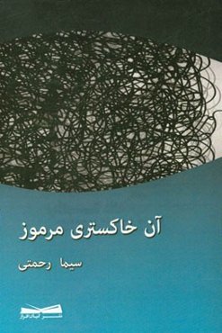 آن خاکستری مرموز