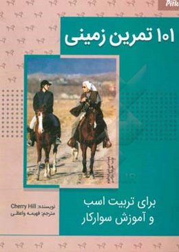 101 تمرین زمینی برای تربیت اسب و آموزش سوار کاری