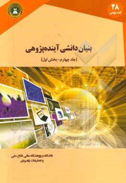 بنیان‌دانشی آینده‌پژوهی (بخش اول)