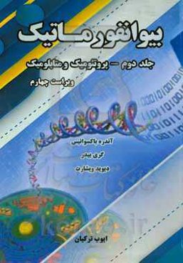 بیوانفورماتیک: پروتئومیک و متابلومیک