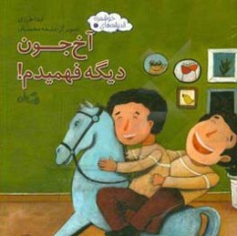 آخ‌جون دیگه فهمیدم!