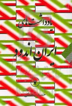 یادداشت‌های ایران‌اندود