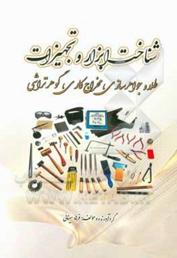 شناخت ابزار و تجهیزات طلا و جواهرسازی، مخراج‌کاری، گوهرتراشی