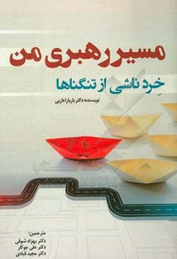 مسیر رهبری من: خرد ناشی از تنگناها