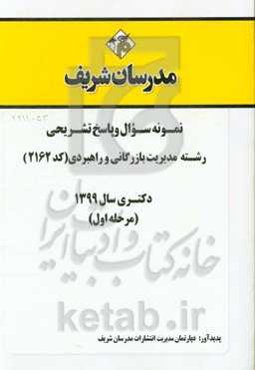 نمونه سوال و پاسخ تشریحی رشته مدیریت بازرگانی و راهبردی (کد 2162) دکتری سال 1399 (مرحله اول)