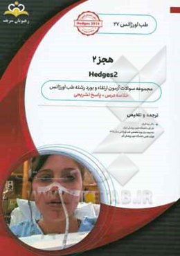 طب اورژانس: هجز 2: خلاصه درس به همراه مجموعه سوالات آزمون ارتقاء و بورد طب اورژانس با پاسخ تشریحی
