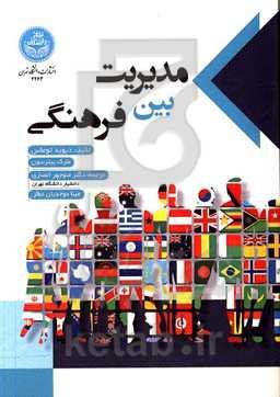 مدیریت بین فرهنگی