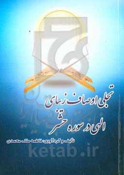 تجلی اوصاف زیبای الهی در سوره حشر