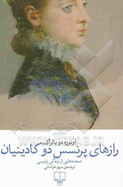 رازهای پرنسس دو کادینیان: صحنه‌هایی از زندگی پاریسی