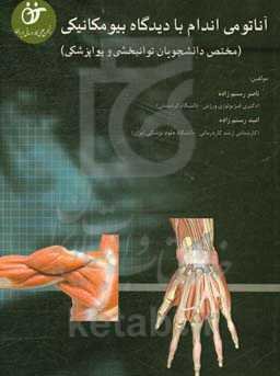 آناتومی اندام با دیدگاه بیومکانیکی (مختص دانشجویان توانبخشی و پیراپزشکی)