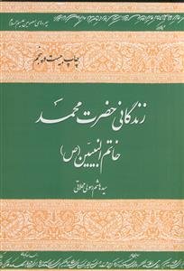 زندگانی حضرت محمد خاتم النبیین (ص)