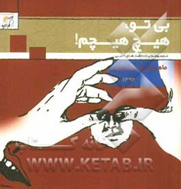 بی‌تو، هیچ هیچم!