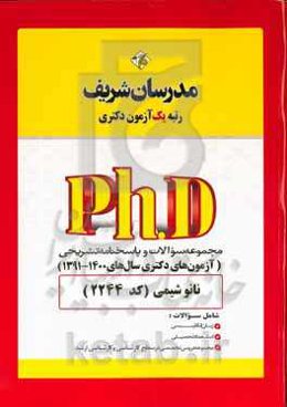 مجموعه سوالات و پاسخ‌های تشریحی نانوشیمی (کد 2244) دکتری 1396 - 1400