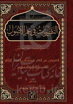 النظریات فی علم الاصول