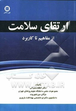 ارتقای سلامت: از مفاهیم تا کاربرد