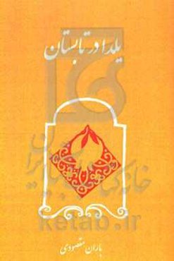 یلدا در تابستان