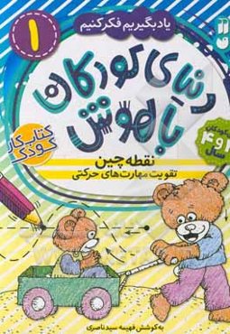 نقطه‌چین: تقویت مهارت‌های حرکتی برای کودکان 3 و 4 سال