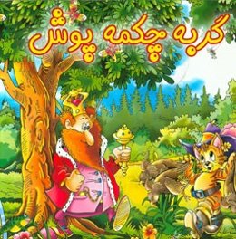 گربه چکمه‌پوش