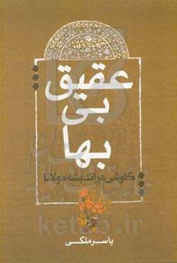 عقیق بی‌بها: کاوشی در اندیشه مولانا
