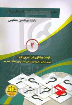 مجموعه سوالات و نکات احتمالی وکالت با متد مهندسی معکوس