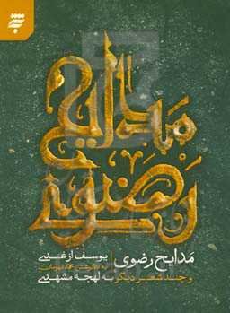 مدایح رضوی و چند شعر دیگر به لهجه مشهدی