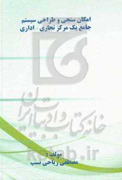 امکان‌سنجی و طراحی سیستم جامع یک مرکز تجاری - اداری