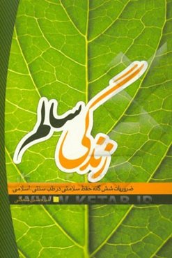 زندگی سالم: ضروریات شش‌گانه حفظ سلامتی در طب سنتی - اسلامی