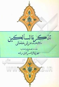 تذکره ‌السالکین