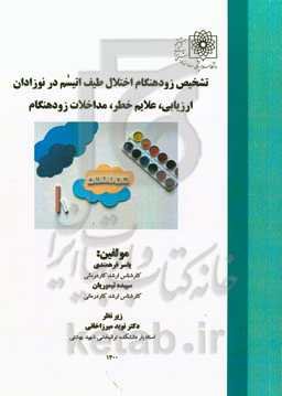 تشخیص زودهنگام اختلال طیف اتیسم در نوزادان (ارزیابی، علایم خطر، مداخلات زودهنگام)