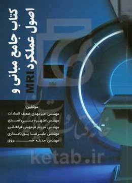 کتاب جامع مبانی و اصول عملکرد MRI